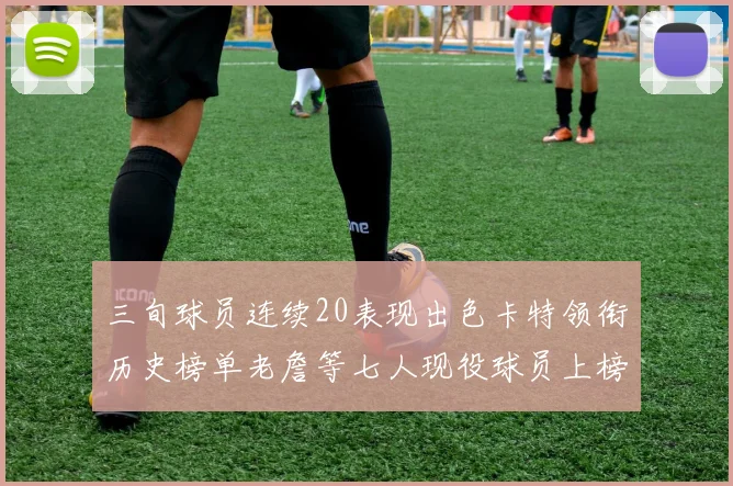 三旬球员连续20表现出色卡特领衔历史榜单老詹等七人现役球员上榜